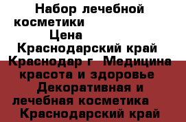 Набор лечебной косметики Skincare SPF20 › Цена ­ 9 500 - Краснодарский край, Краснодар г. Медицина, красота и здоровье » Декоративная и лечебная косметика   . Краснодарский край